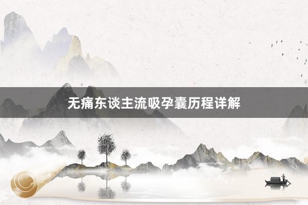 无痛东谈主流吸孕囊历程详解