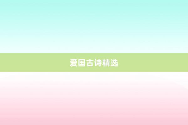 爱国古诗精选