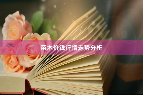 苗木价钱行情走势分析