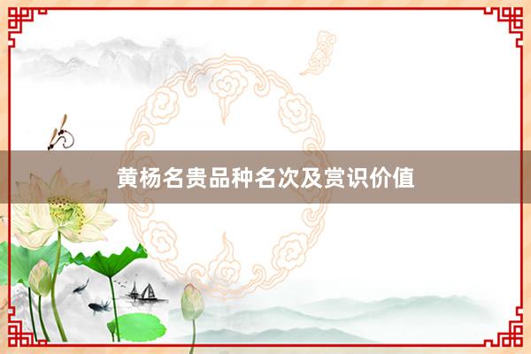 黄杨名贵品种名次及赏识价值