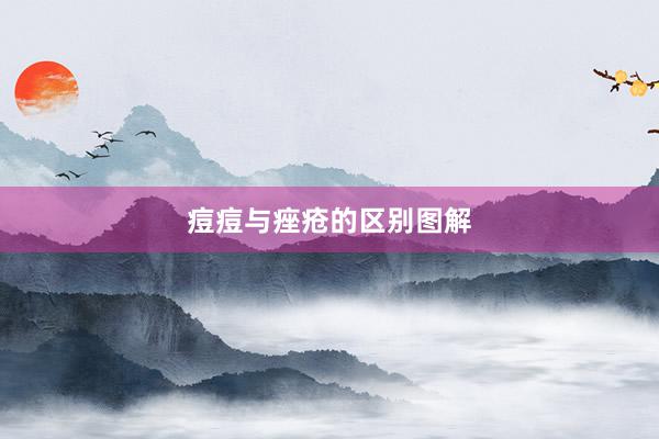 痘痘与痤疮的区别图解