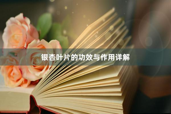 银杏叶片的功效与作用详解