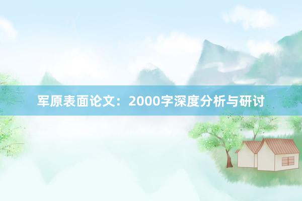 军原表面论文：2000字深度分析与研讨