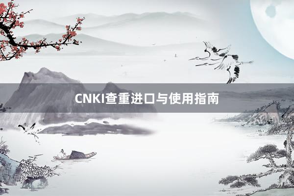 CNKI查重进口与使用指南
